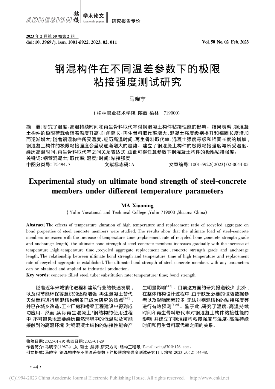 钢混构件在不同温差参数下的极限粘接强度测试研究_马晓宁.pdf_第1页