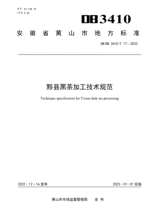 DB3410T 17-2022黟县黑茶加工技术规范.pdf