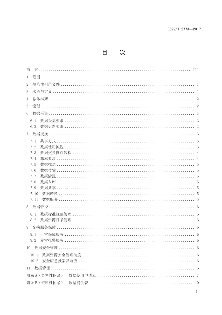 DB22T 2773-2017交通运输信息系统数据采集与交换要求.pdf_第3页