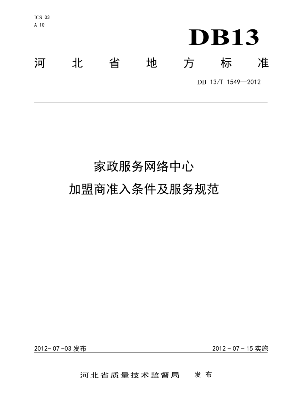 DB13T 1549-2012家政服务网络中心加盟商准入条件及服务规范.pdf_第1页