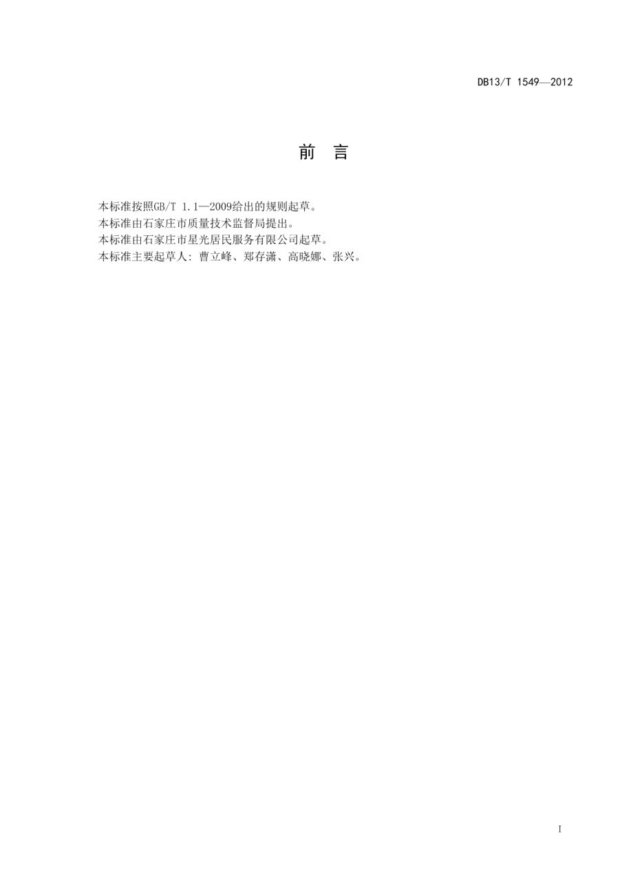 DB13T 1549-2012家政服务网络中心加盟商准入条件及服务规范.pdf_第2页