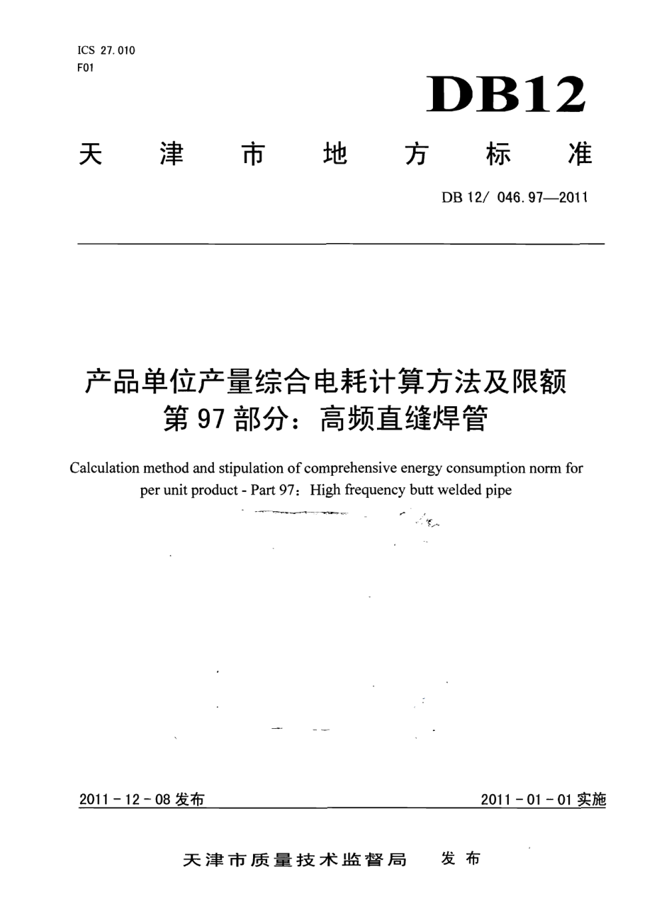 DB12046.97-2011产品单位产量综合能耗计算方法及限额 第97部分：高频直缝焊管.pdf_第1页