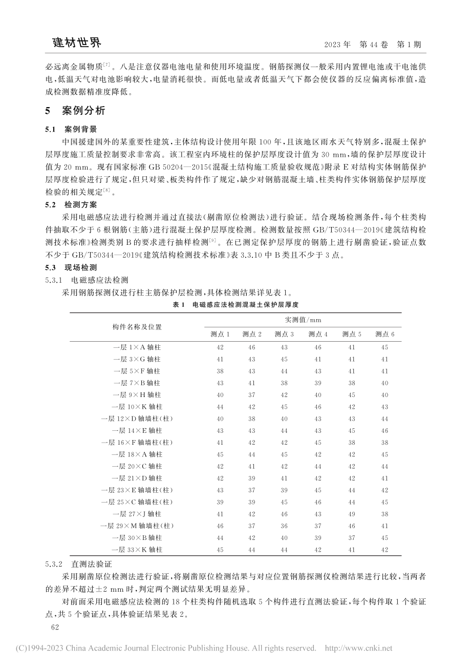 钢筋保护层厚度检测、评定与案例分析_季长征.pdf_第3页