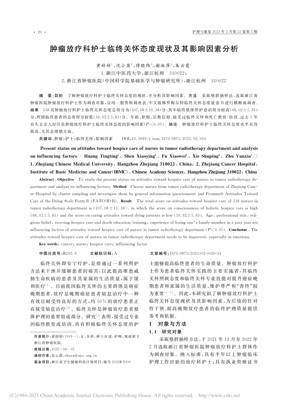 肿瘤放疗科护士临终关怀态度现状及其影响因素分析_黄婷婷.pdf_第1页