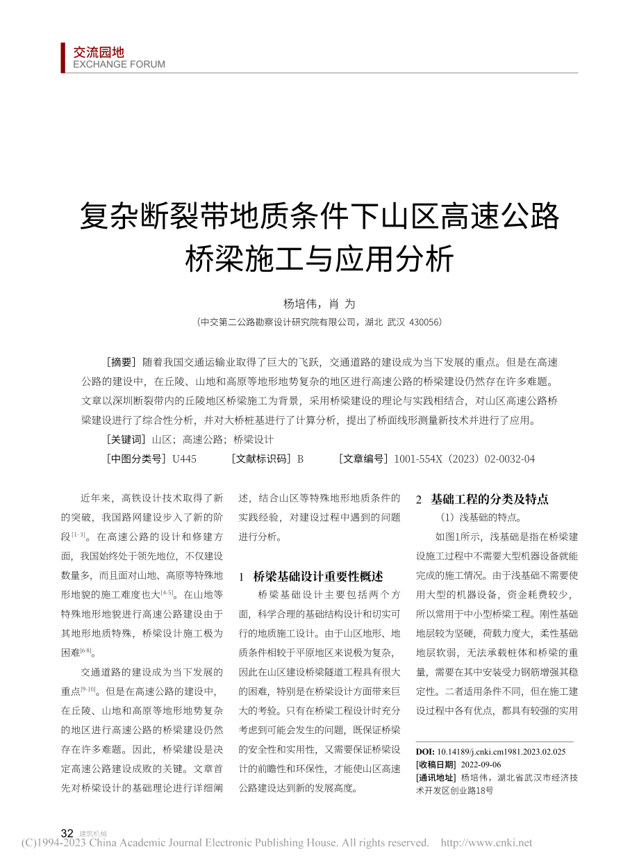 复杂断裂带地质条件下山区高速公路桥梁施工与应用分析_杨培伟.pdf_第1页