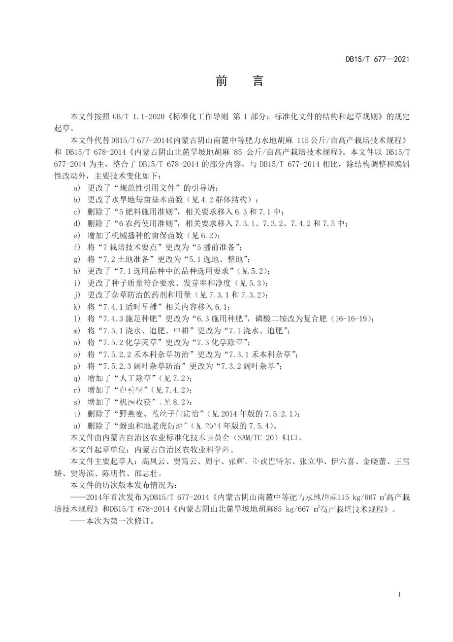 DB15T 677-2021阴山南北麓胡麻高产栽培技术规程.pdf_第3页