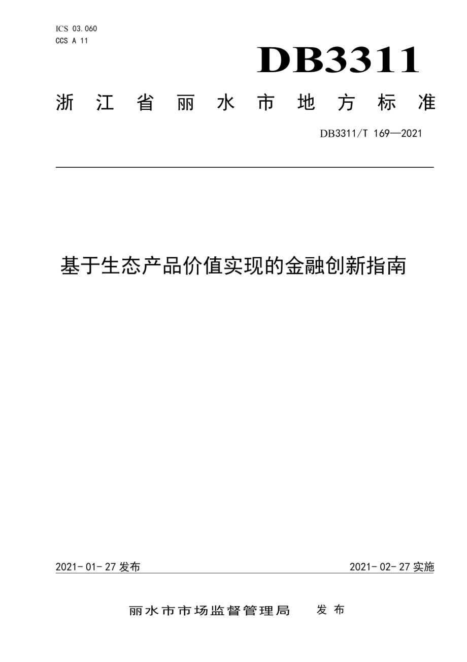 DB3311T 169─2021基于生态产品价值实现的金融创新指南.pdf_第1页