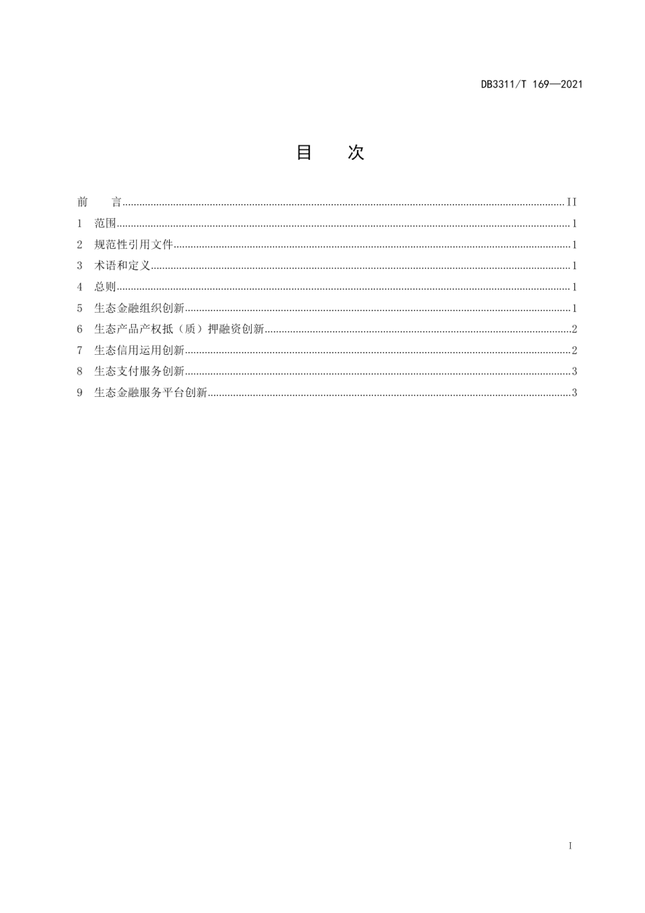 DB3311T 169─2021基于生态产品价值实现的金融创新指南.pdf_第2页