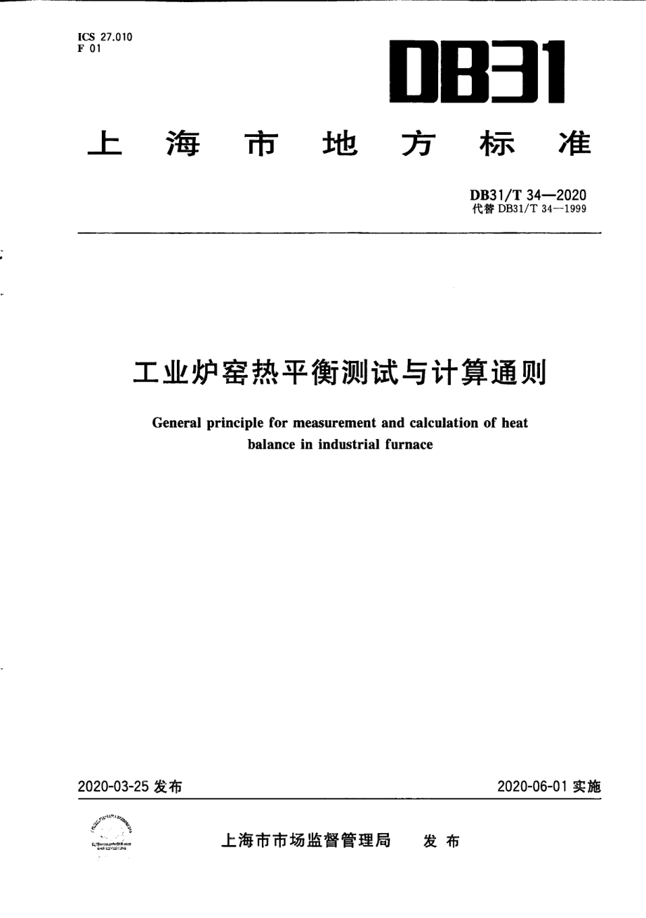 DB31T 34-2020工业炉窑热平衡测试与计算通则.pdf_第1页