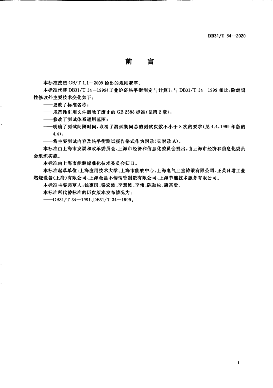 DB31T 34-2020工业炉窑热平衡测试与计算通则.pdf_第3页