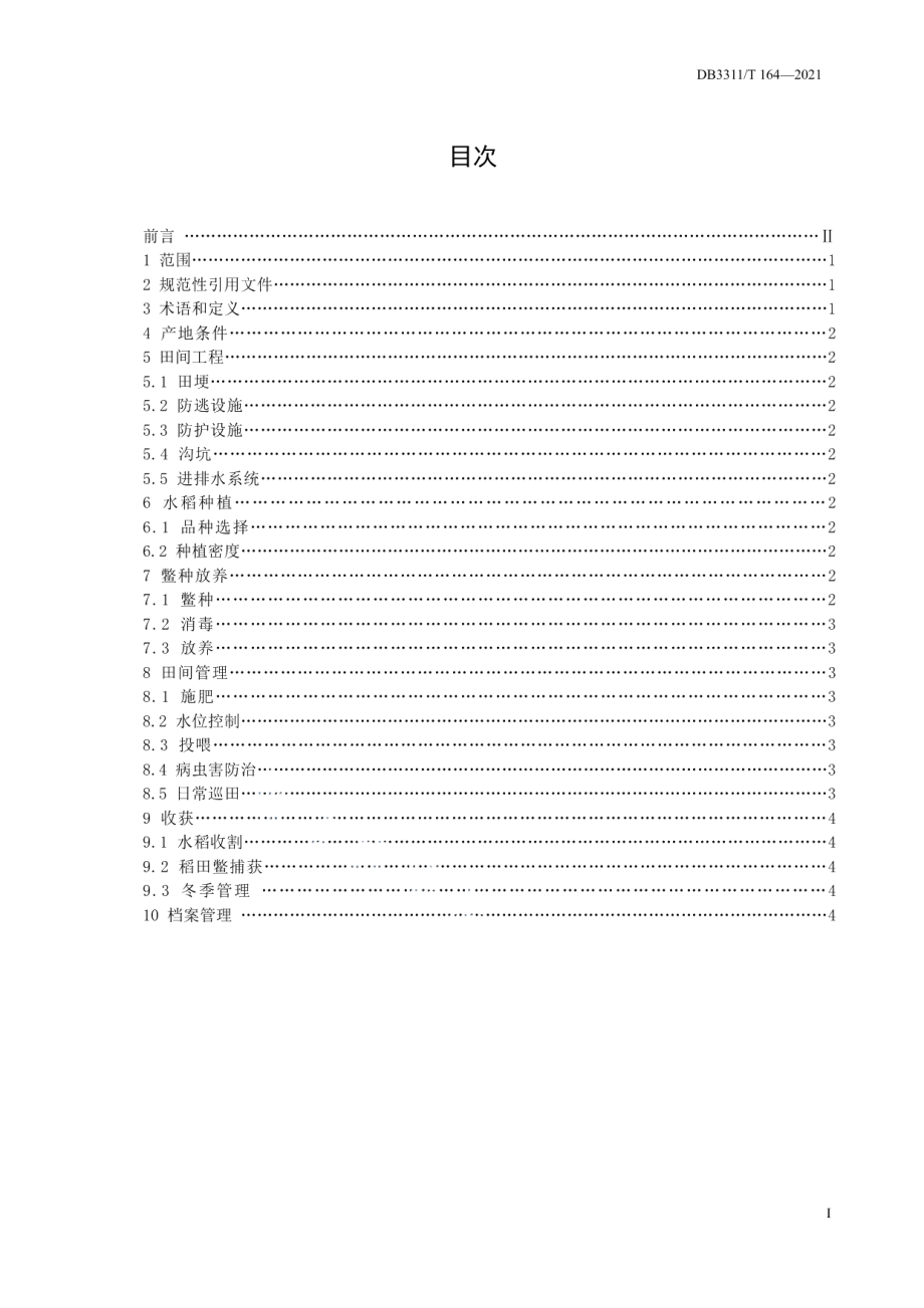 DB3311T 164─2021山区梯田稻鳖共生技术规范.pdf_第2页