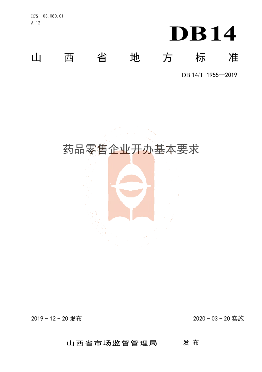 DB14T 1955—2019《药品零售企业开办基本要求》.pdf_第1页