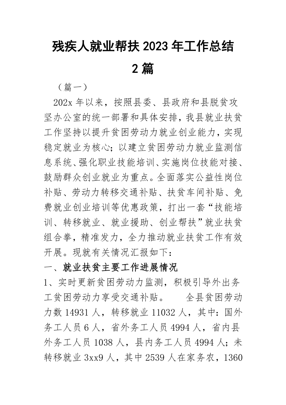 残疾人就业帮扶2023年工作总结范文.docx_第1页