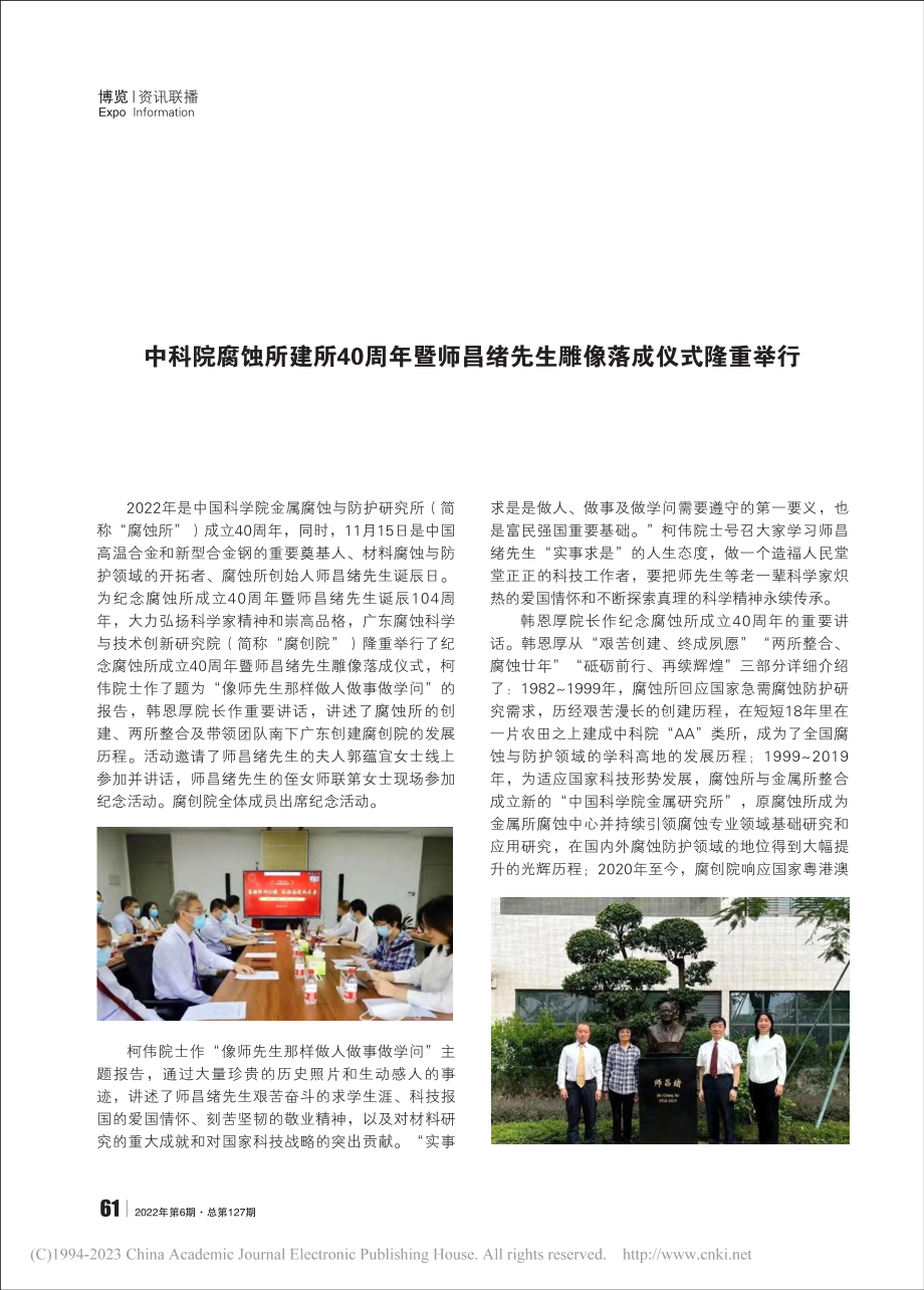 中科院腐蚀所建所40周年暨...绪先生雕像落成仪式隆重举行.pdf_第1页