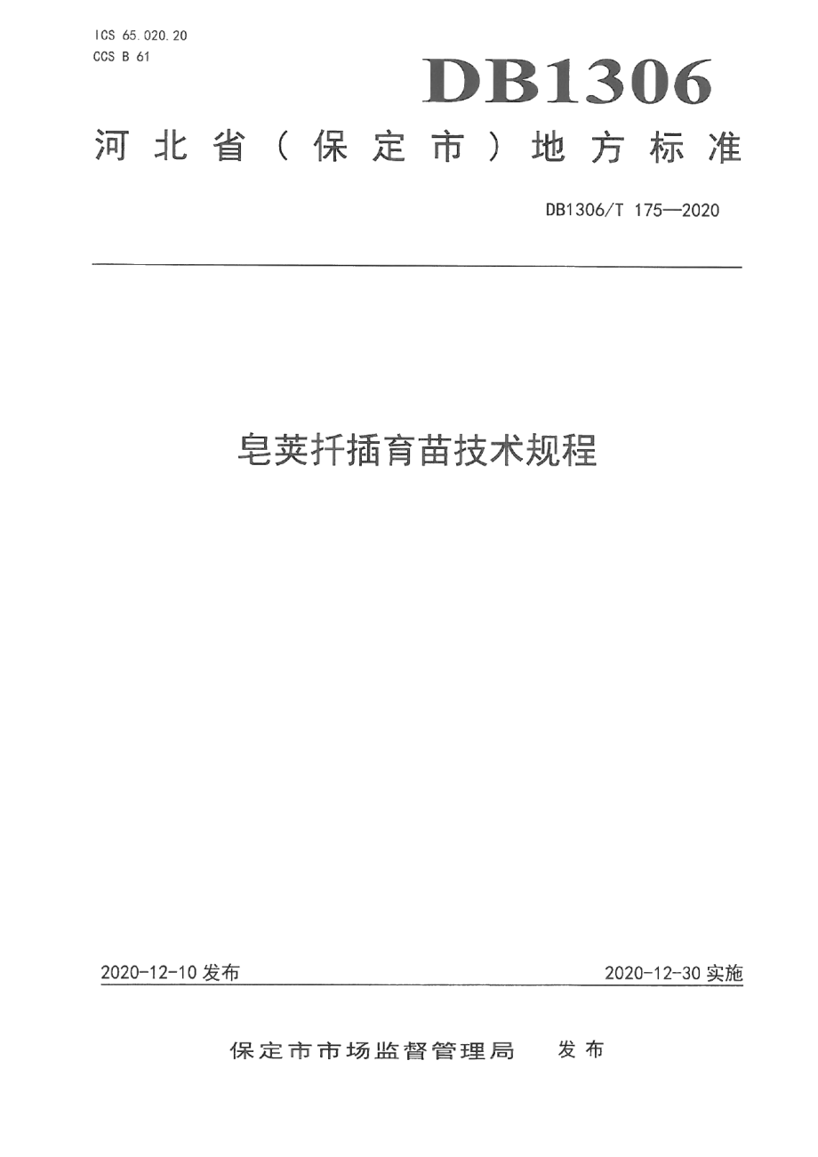 DB1306T 175-2020皂荚扦插育苗技术规程.pdf_第1页