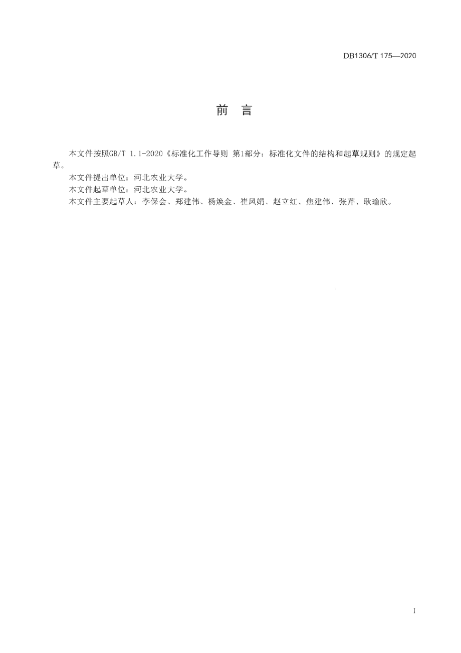 DB1306T 175-2020皂荚扦插育苗技术规程.pdf_第2页