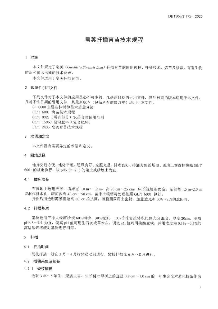 DB1306T 175-2020皂荚扦插育苗技术规程.pdf_第3页