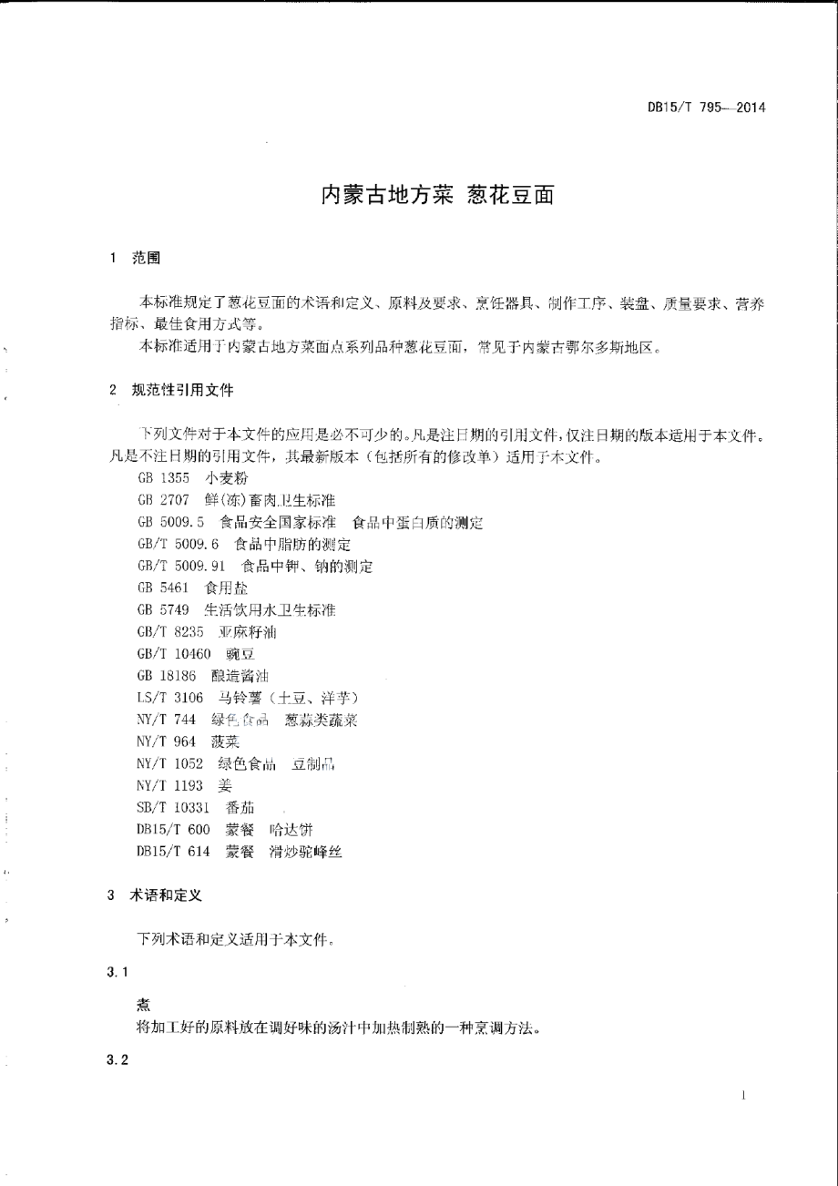 DB15T 795-2014内蒙古地方菜 葱花豆面.pdf_第3页