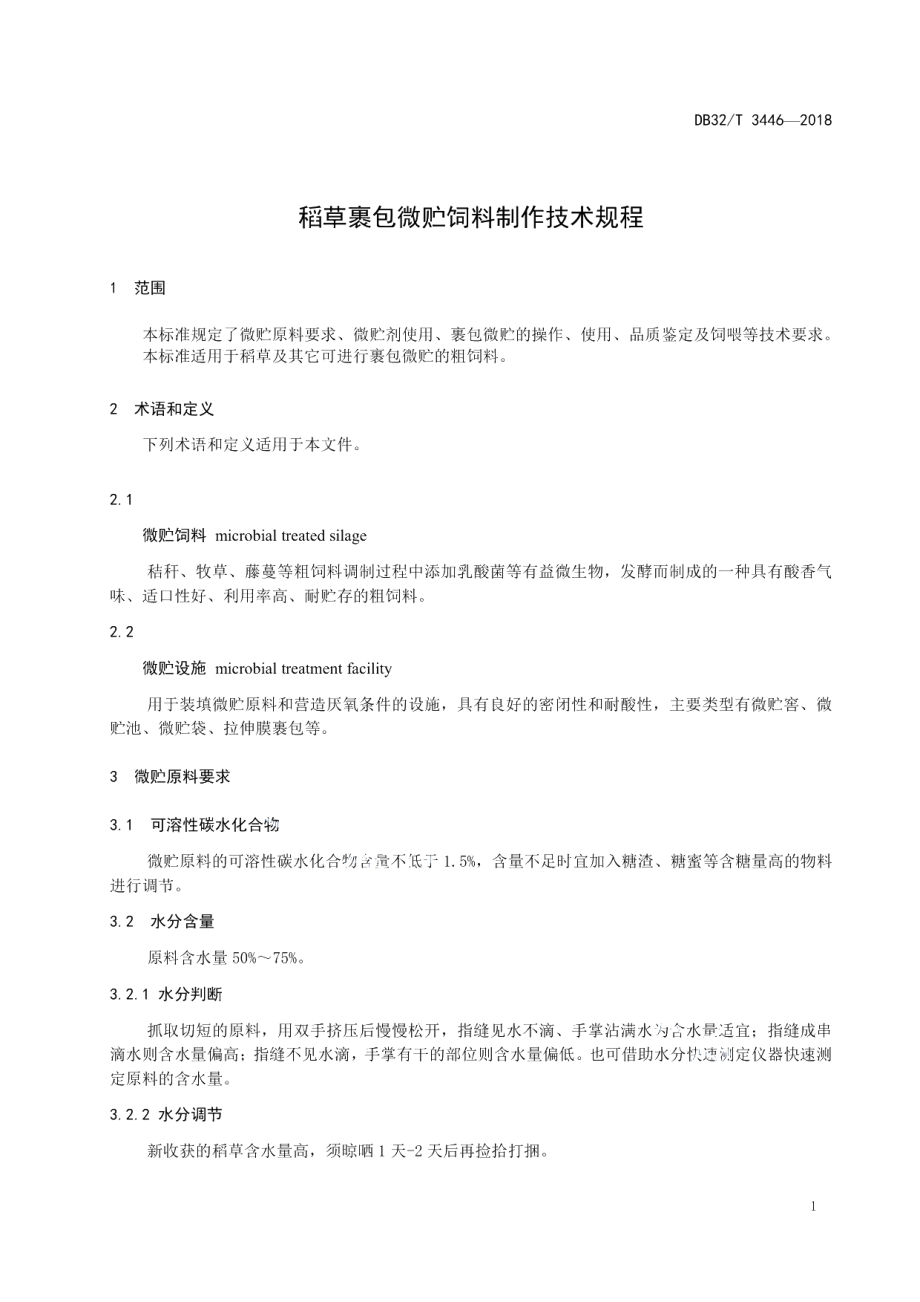 DB32T 3446—2018稻草裹包微贮饲料制作技术规程.pdf_第3页