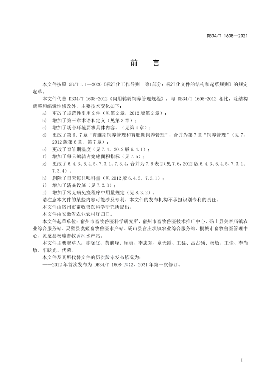 DB34T 1608-2021肉用鹌鹑饲养管理规程.pdf_第3页