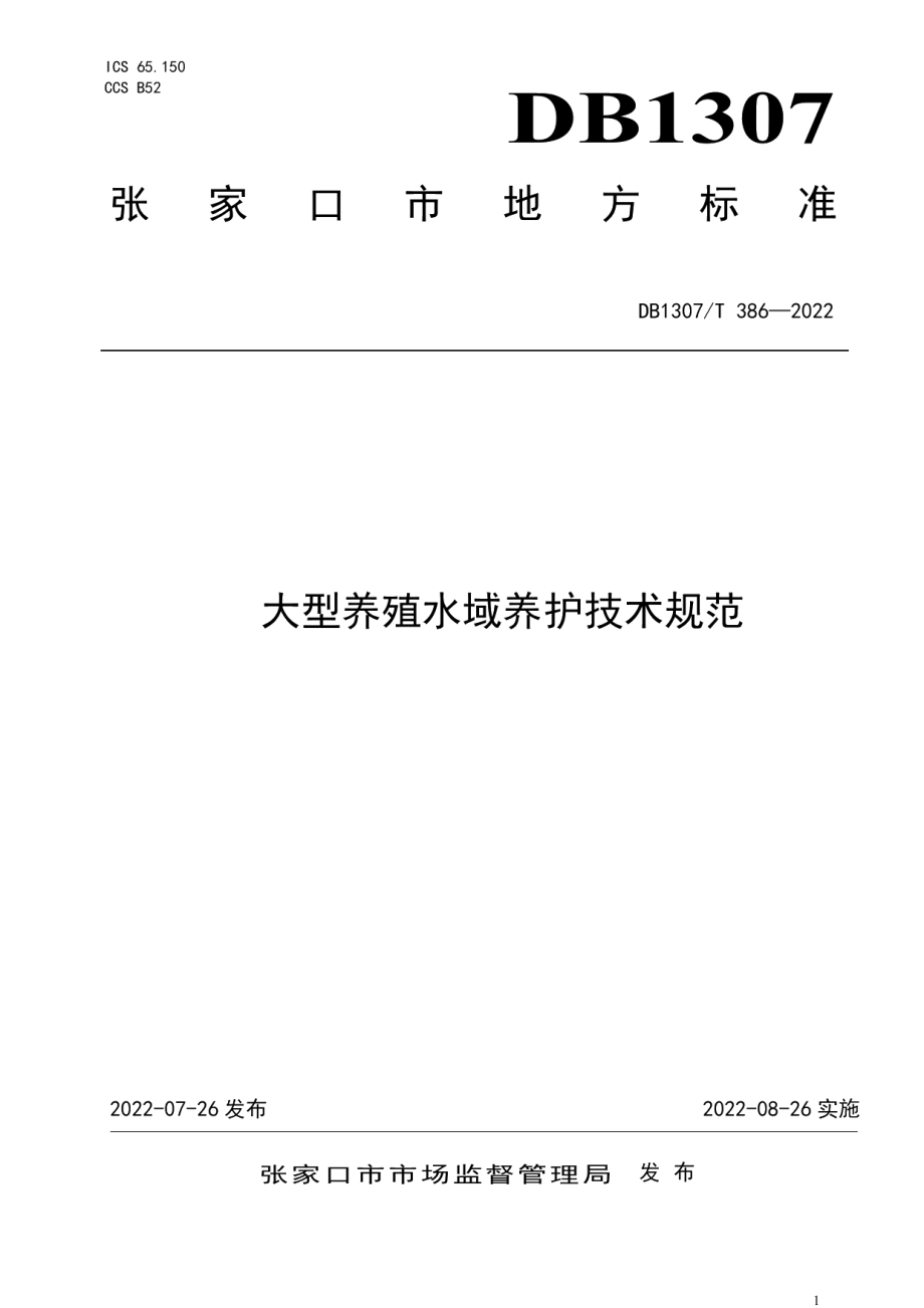 DB1307T386-2022大型养殖水域养护技术规范.pdf_第1页