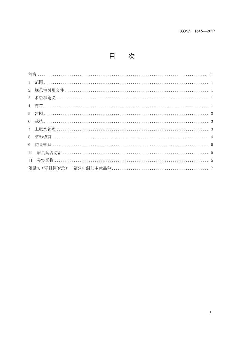 DB35T 1646-2017甜柿栽培技术规范.pdf_第3页