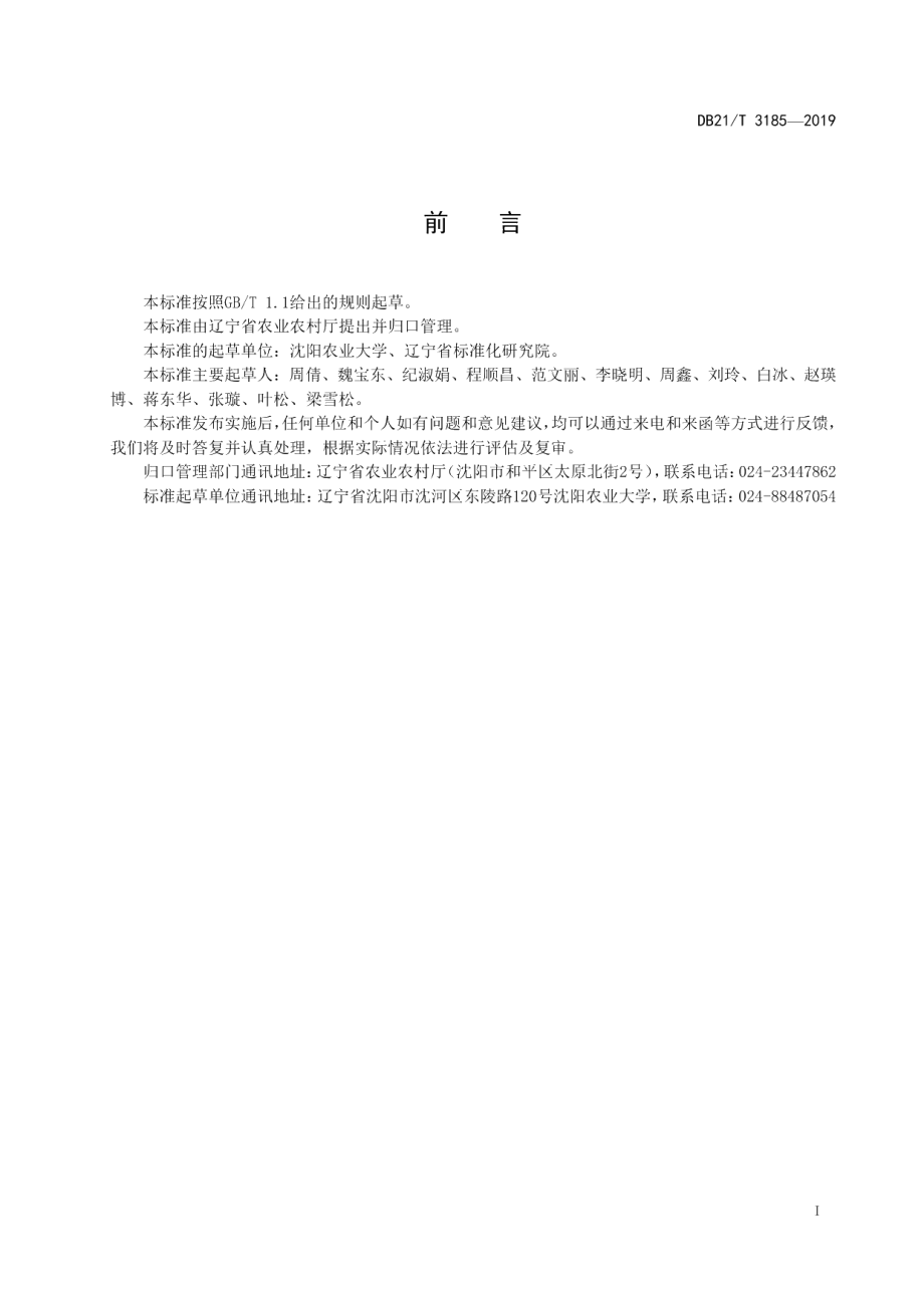 DB21T 3185—2019贮藏库二氧化氯消毒操作技术规程.pdf_第2页