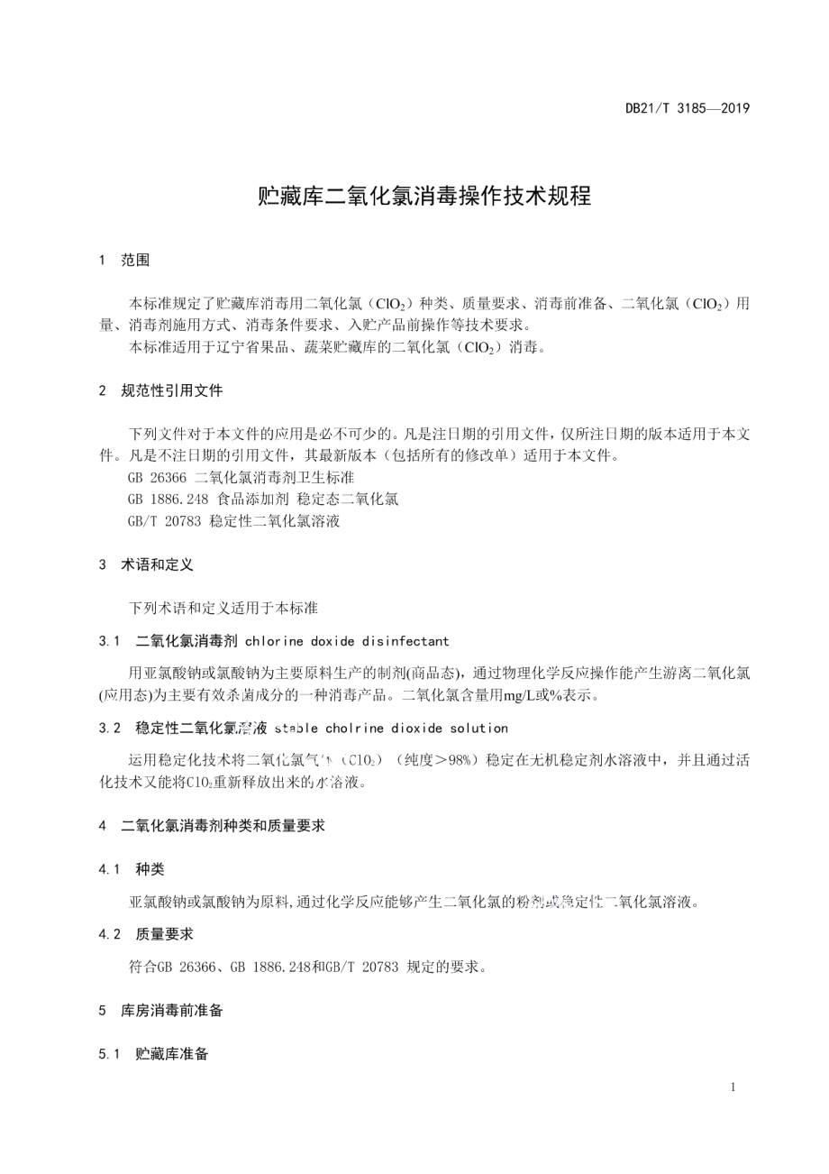 DB21T 3185—2019贮藏库二氧化氯消毒操作技术规程.pdf_第3页