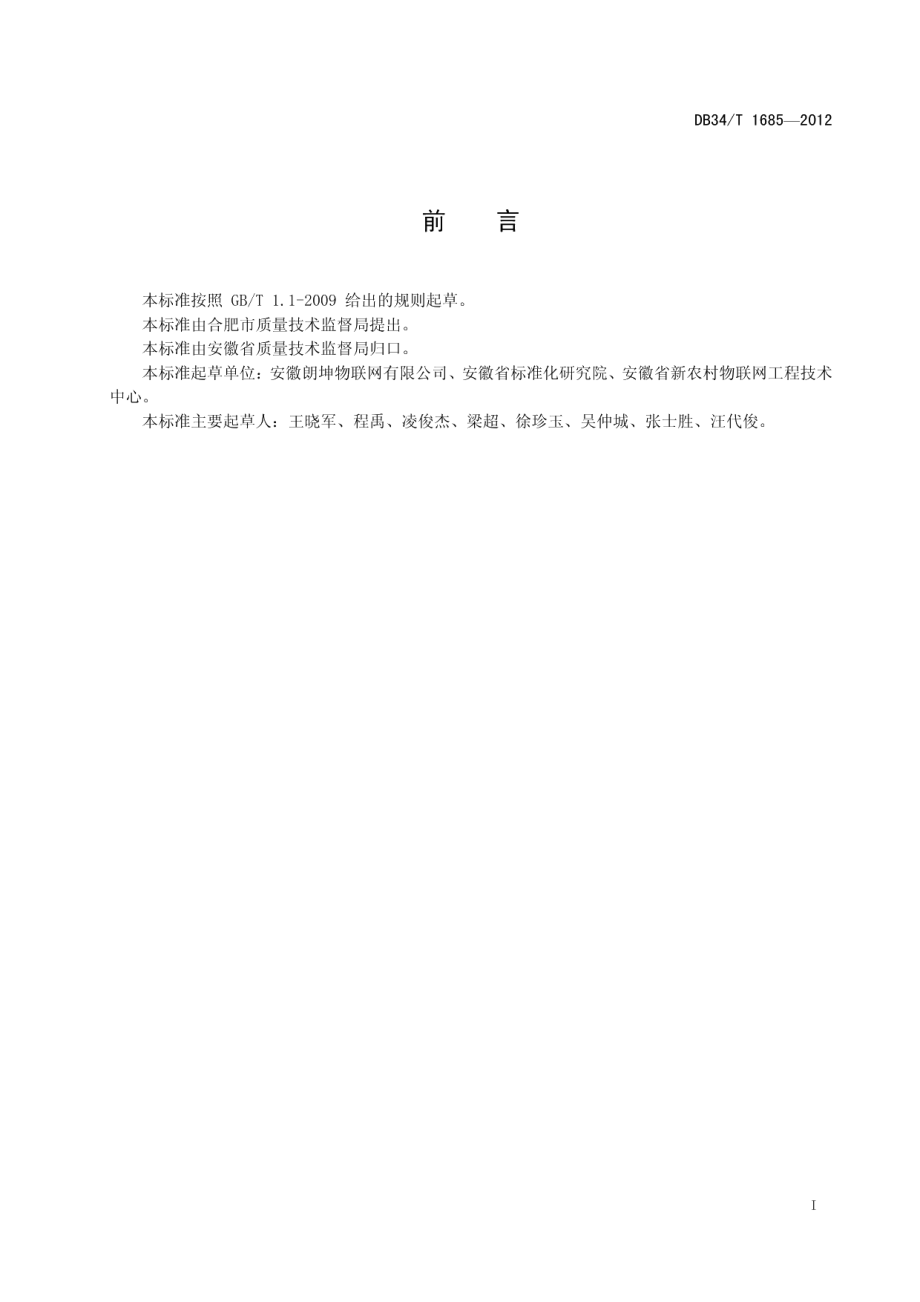 DB34T 1685-2012食品质量追溯标准体系表.pdf_第3页