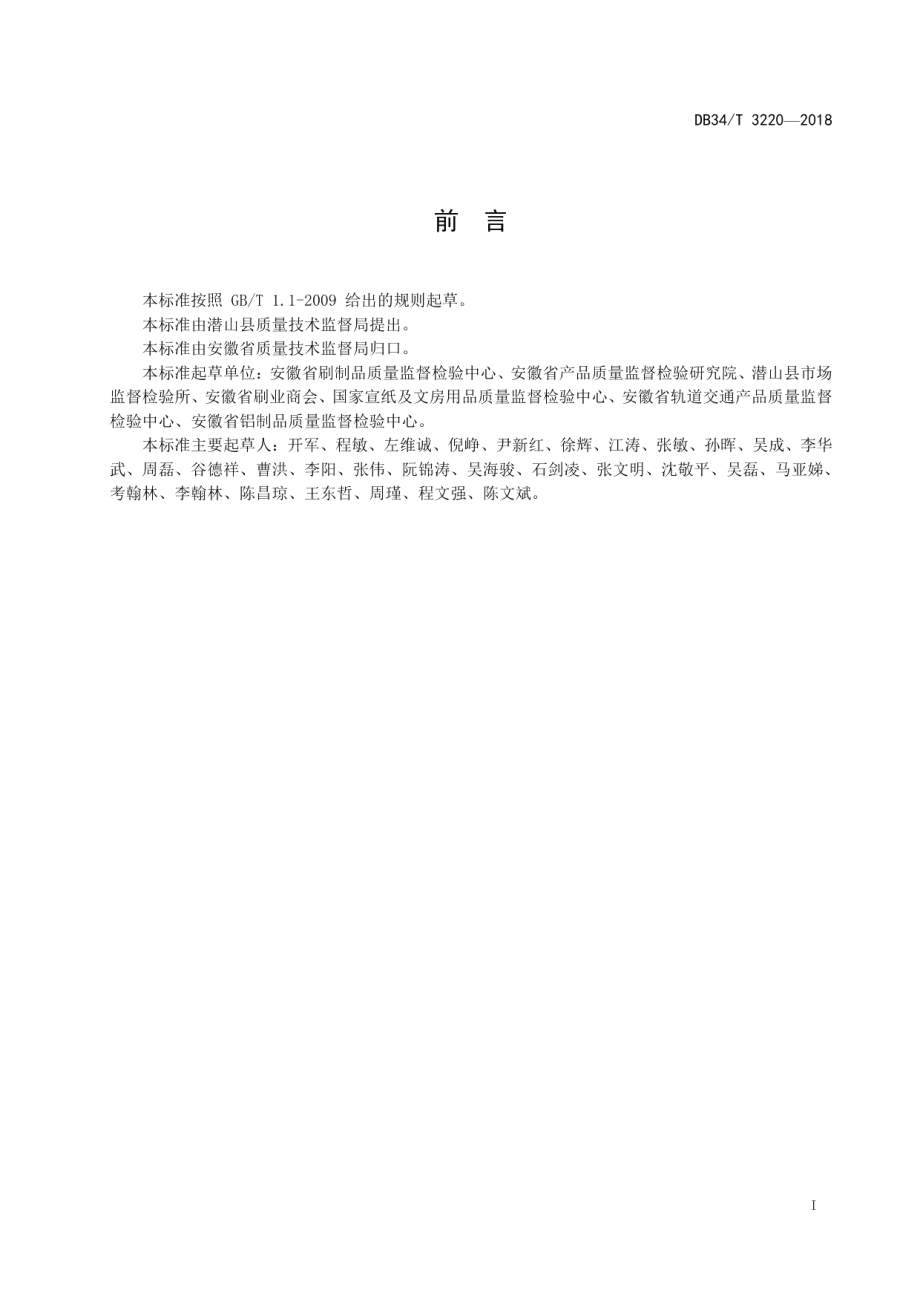 DB34T3220-2018环卫车清扫刷耐磨损试验方法.pdf_第3页