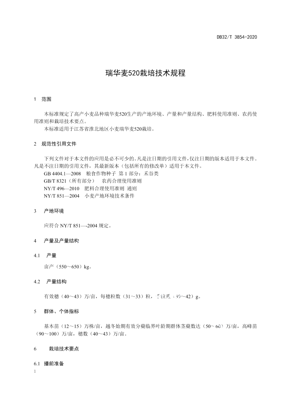 DB32T 3854-2020瑞华麦520栽培技术规程.pdf_第3页