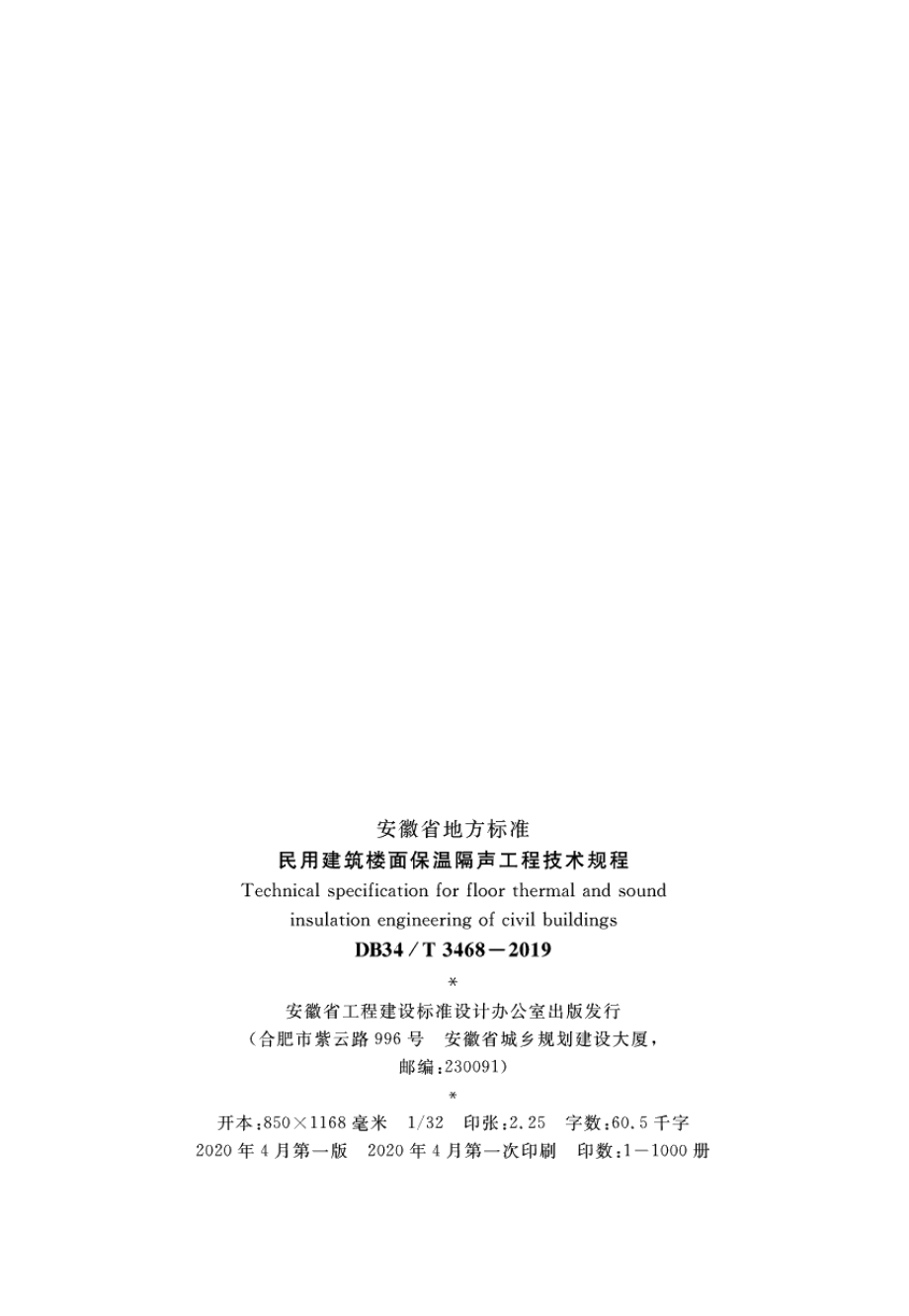 DB34T 3468-2019民用建筑楼面保温隔声工程 技术规程.pdf_第3页