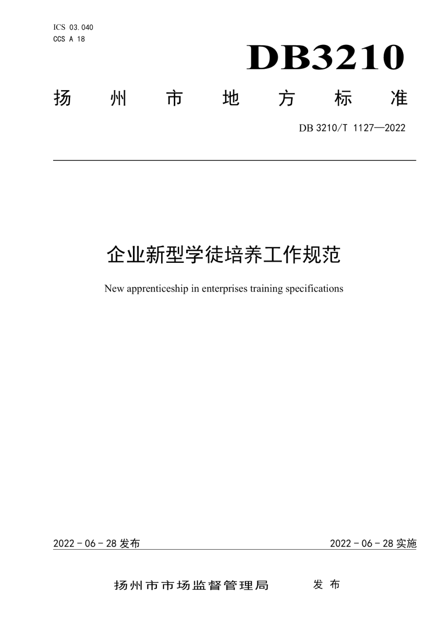 DB3210T 1127-2022企业新型学徒培养工作规范.pdf_第1页