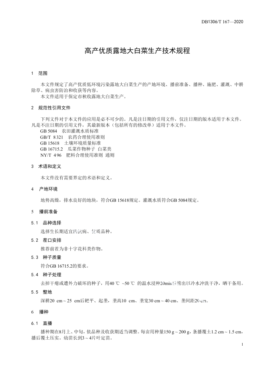 DB1306T 167-2020高产优质露地大白菜生产技术规程.pdf_第3页