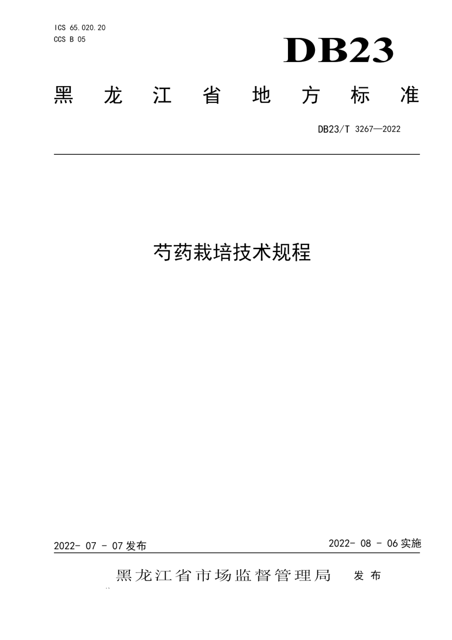 DB23T 3267—2022芍药栽培技术规程.pdf_第1页