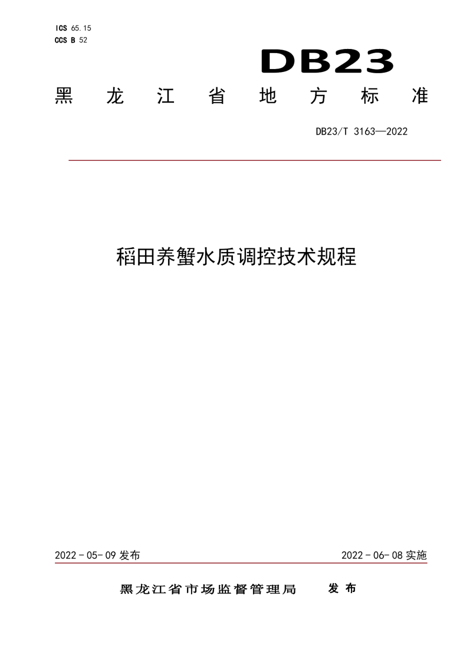 DB23T 3163—2022稻田养蟹水质调控技术规程.pdf_第1页