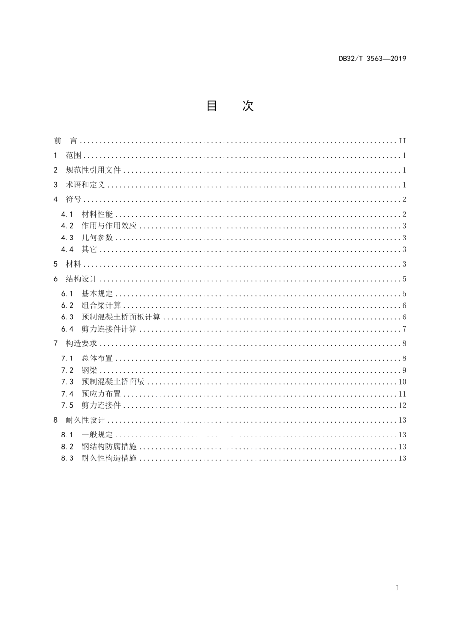 DB32T 3563—2019装配式钢混组合桥梁 设计规范.pdf_第2页