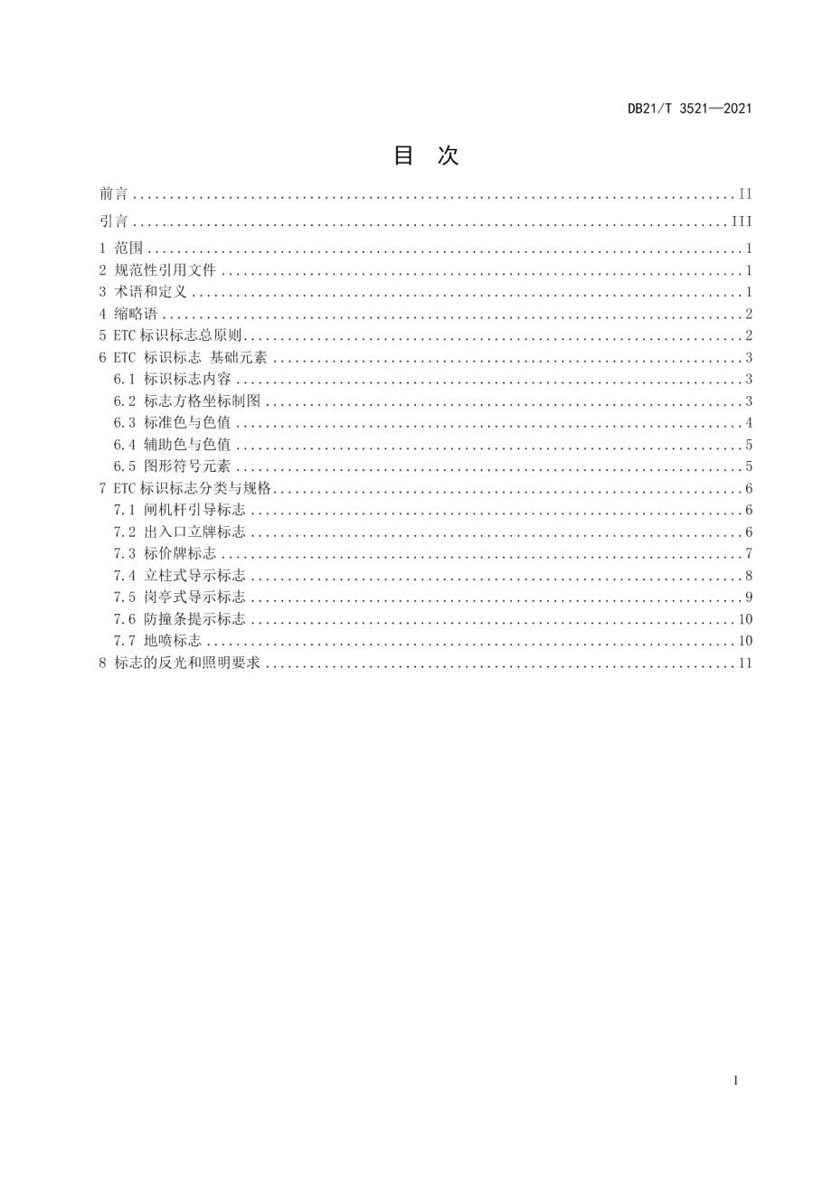 DB21T 3521-2021ETC智慧停车场标识标志要求.pdf_第3页