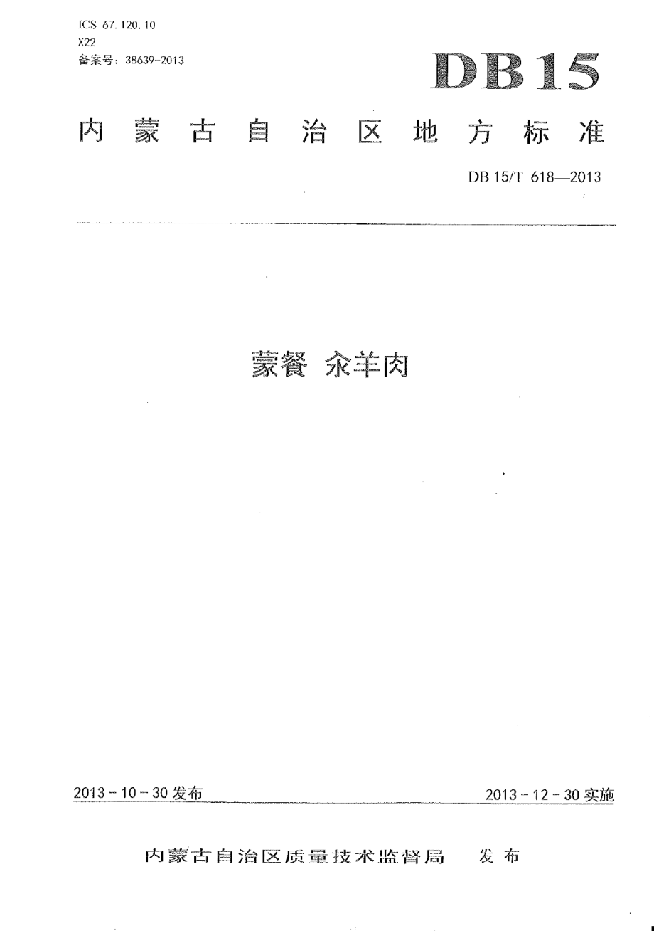 DB15T 618-2013蒙餐 汆羊肉.pdf_第1页