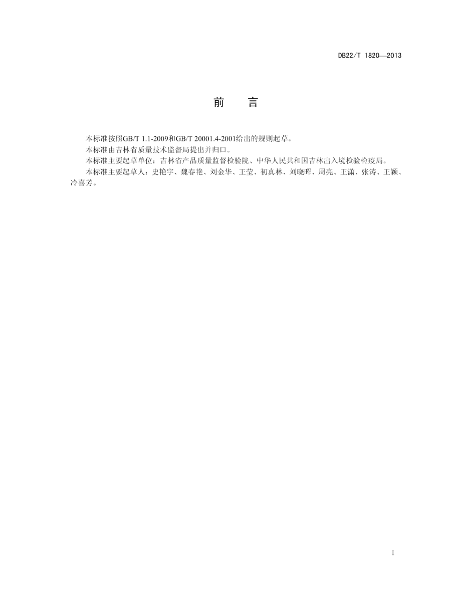 DB22T 1820-2013粮食中串珠镰刀菌的PCR检测.pdf_第3页