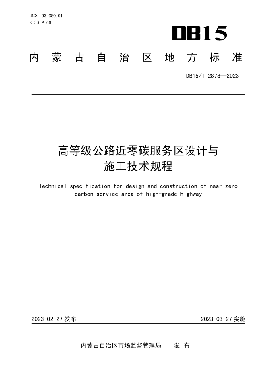 DB15T 2878—2023高等级公路近零碳服务区设计与施工技术规程.pdf_第1页