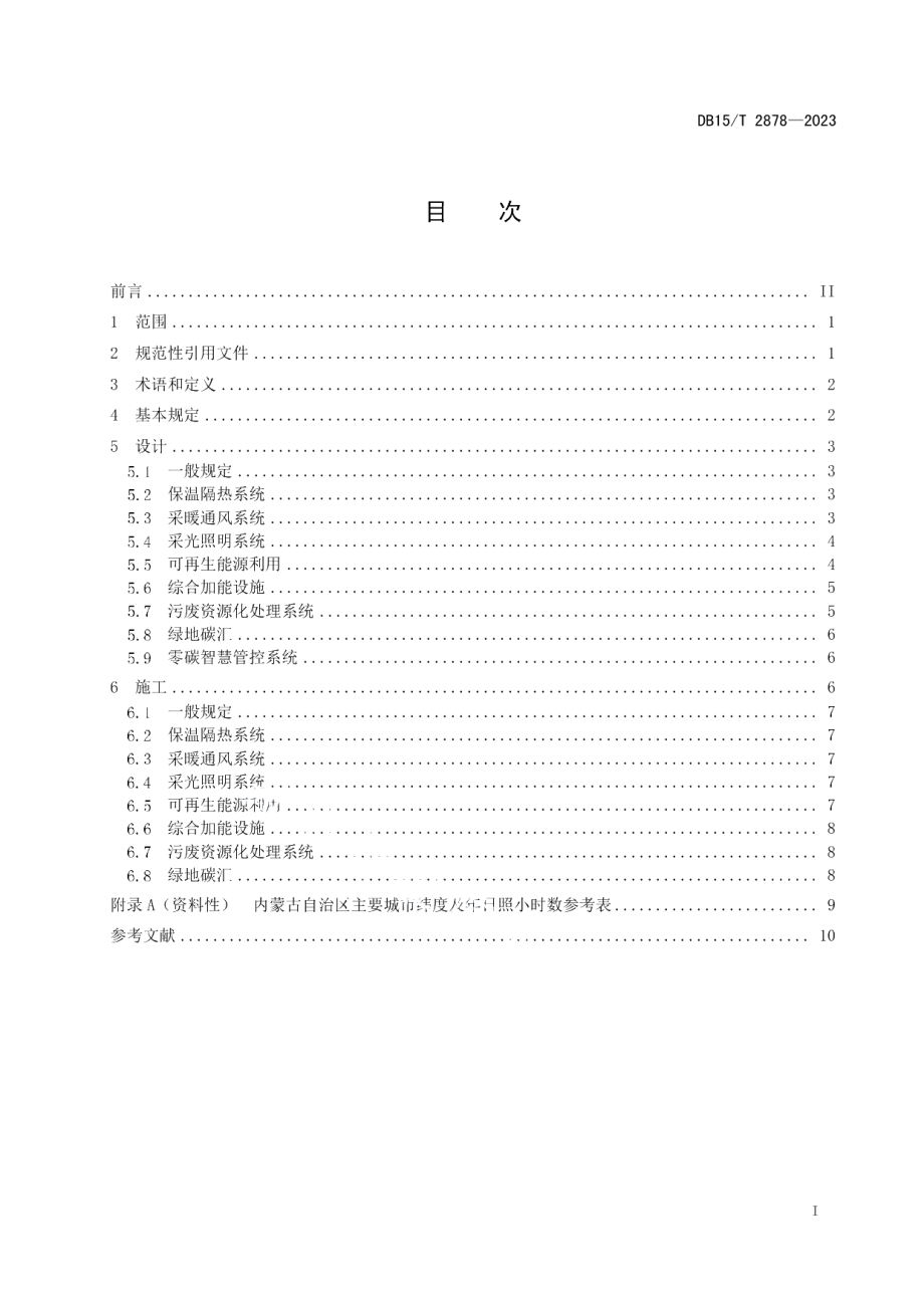 DB15T 2878—2023高等级公路近零碳服务区设计与施工技术规程.pdf_第3页