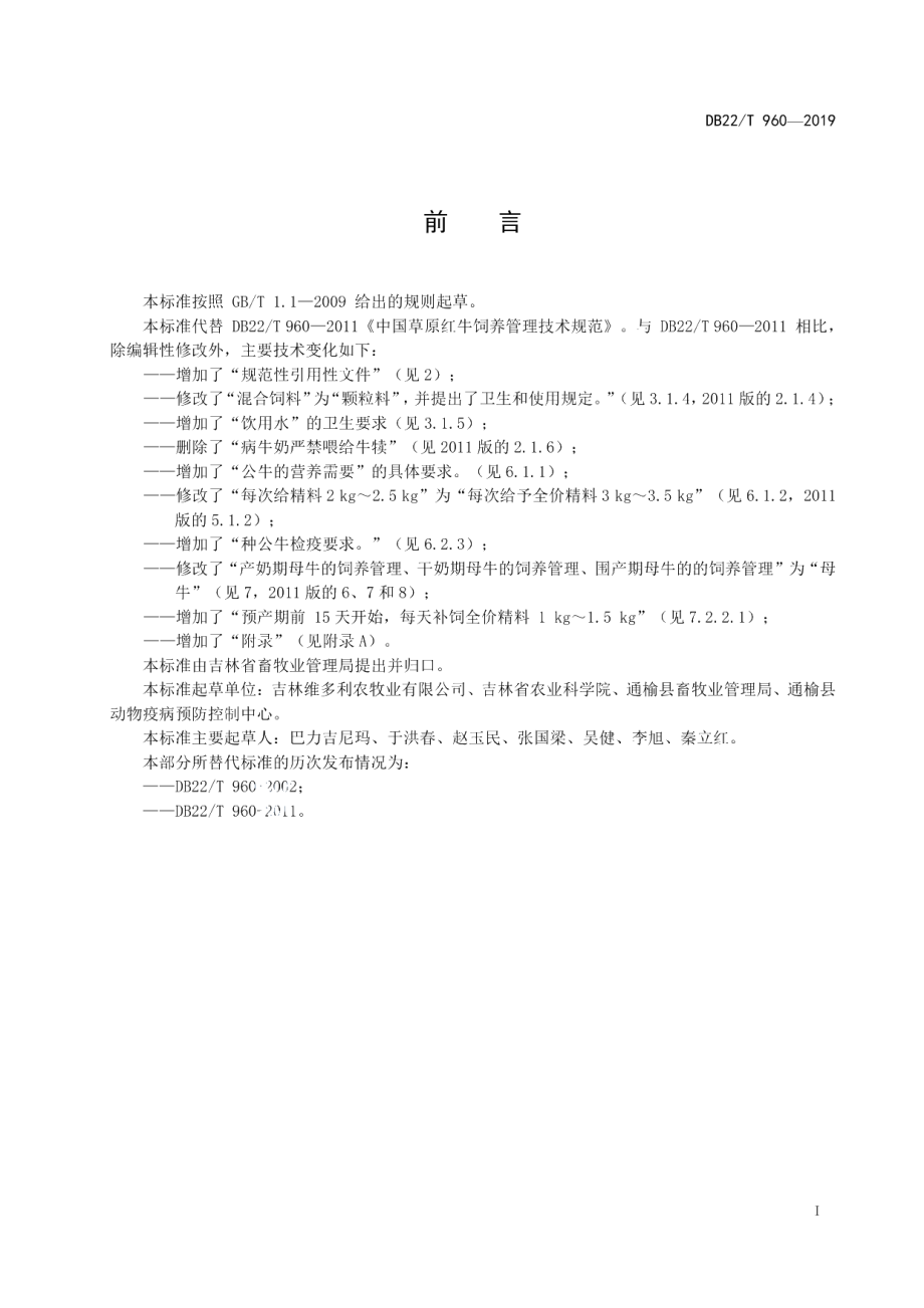 DB22T 960-2019中国草原红牛饲养管理技术规范.pdf_第3页