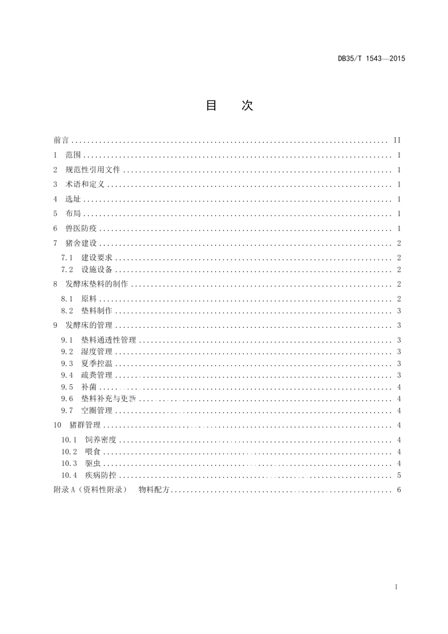 DB35T 1543-2015微生物发酵床大栏养猪技术规范.pdf_第3页