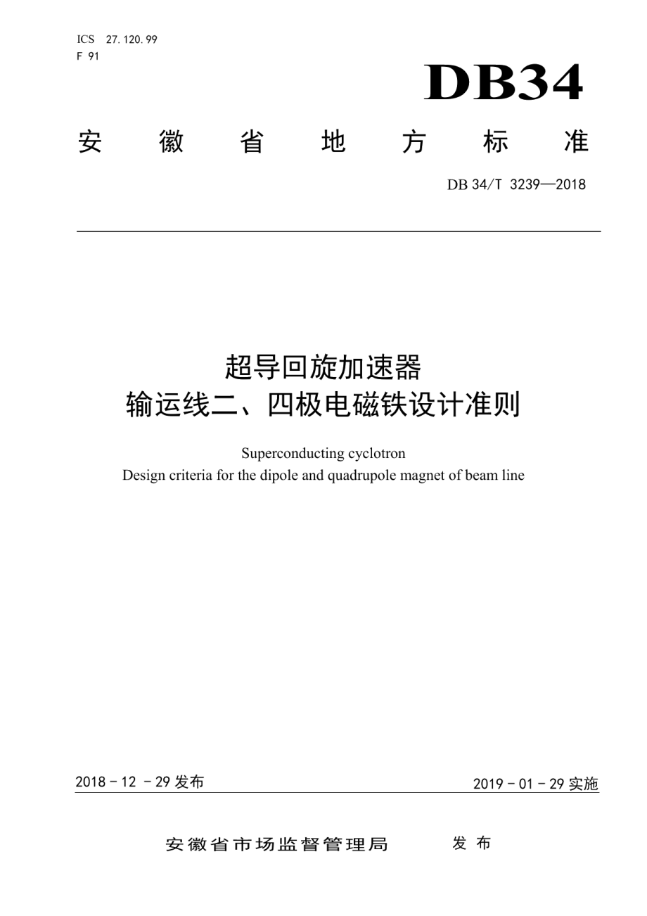 DB34T 3239-2018超导回旋加速器输运线二、四极电磁铁设计准则.pdf_第1页