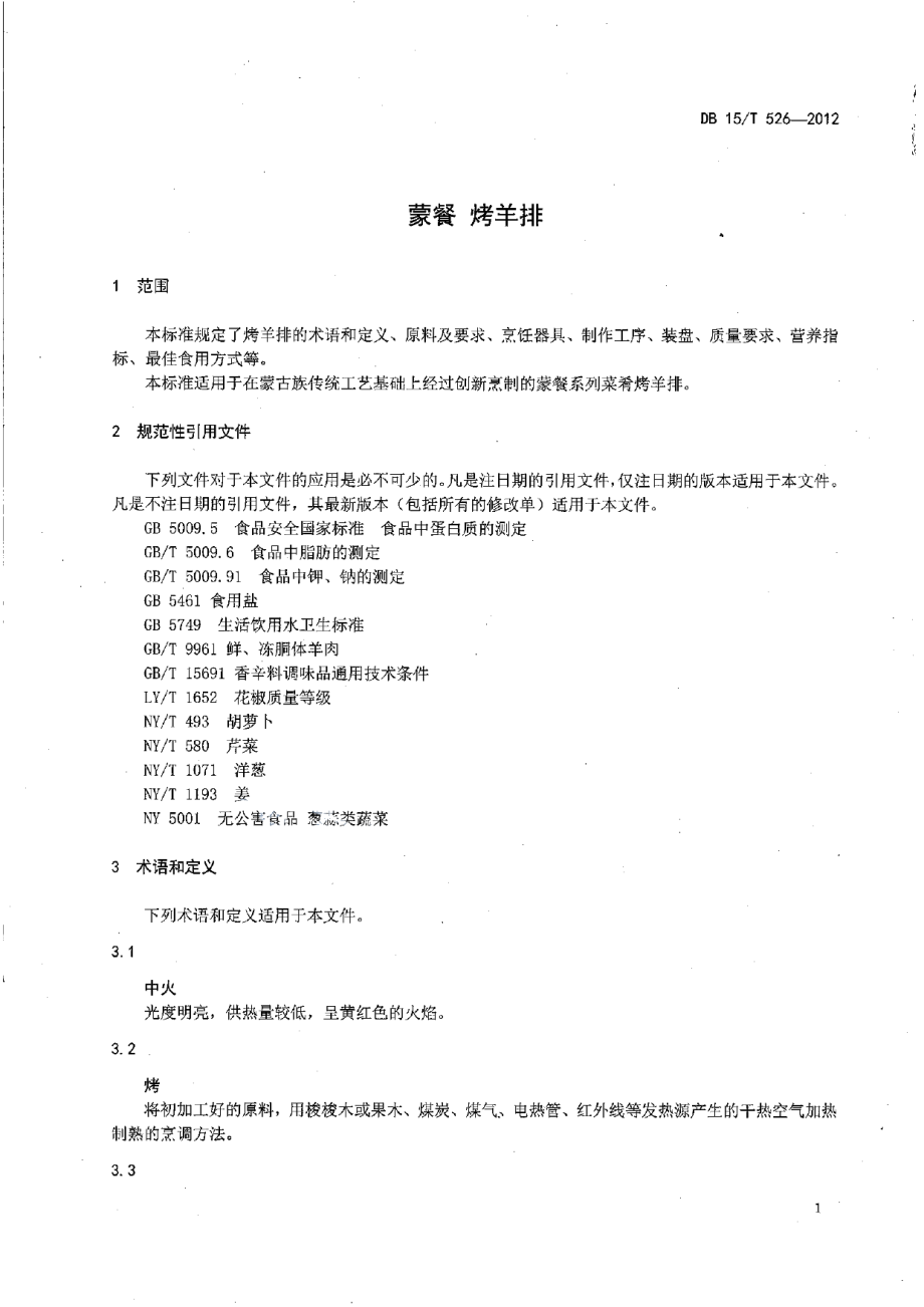 DB15T 526-2012蒙餐 烤羊排.pdf_第3页