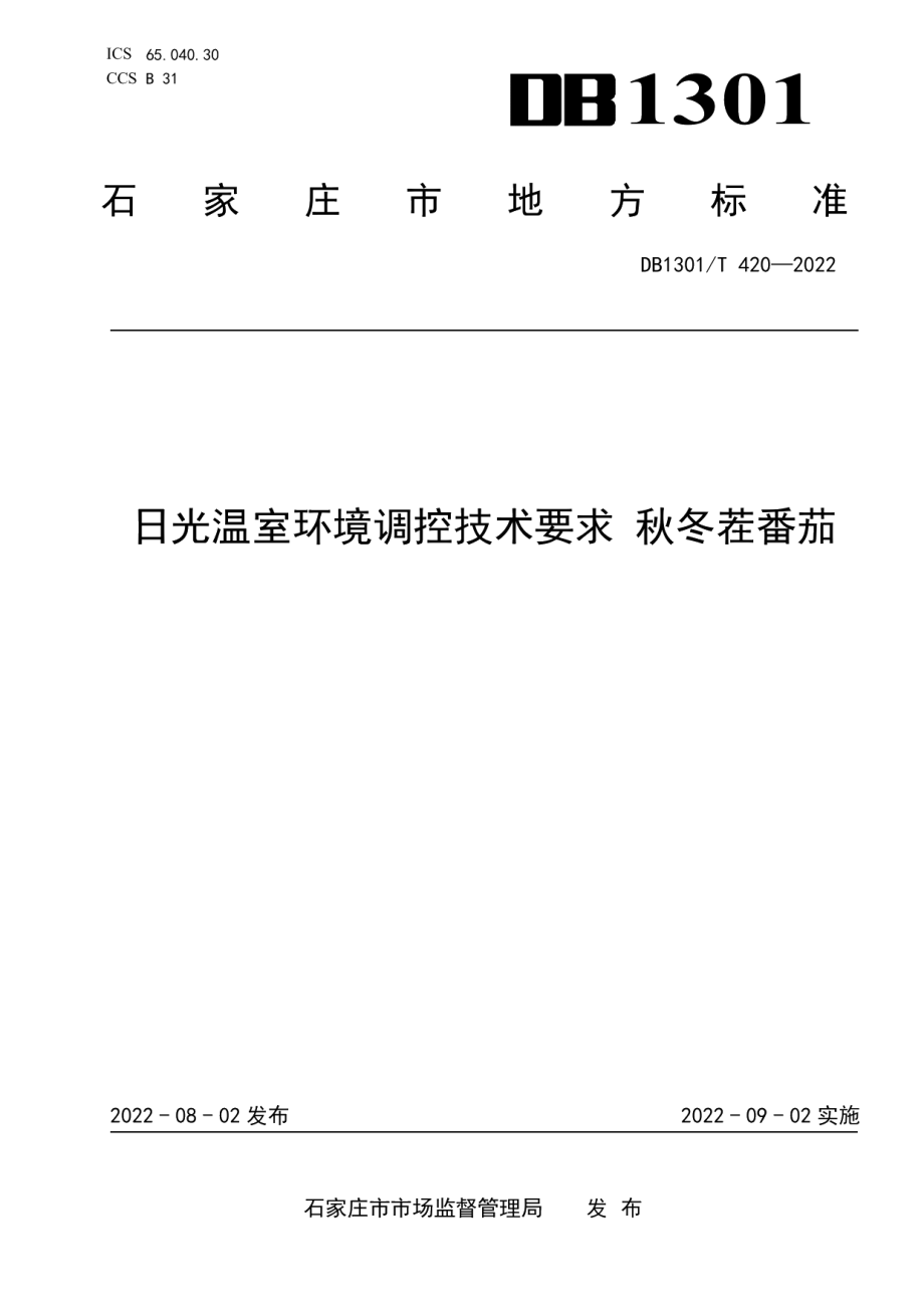 DB1301T420-2022日光温室环境调控技术要求　秋冬茬番茄.pdf_第1页