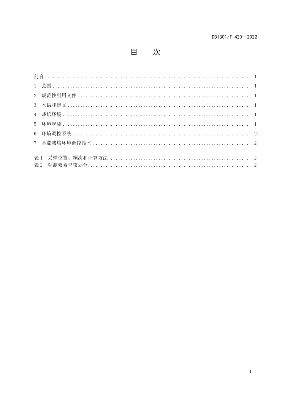 DB1301T420-2022日光温室环境调控技术要求　秋冬茬番茄.pdf_第3页