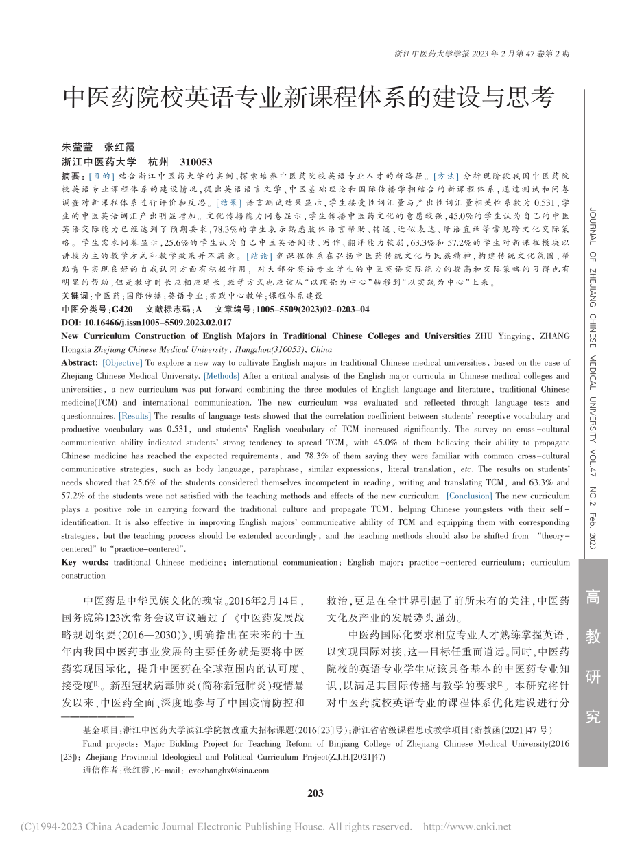 中医药院校英语专业新课程体系的建设与思考_朱莹莹.pdf_第1页