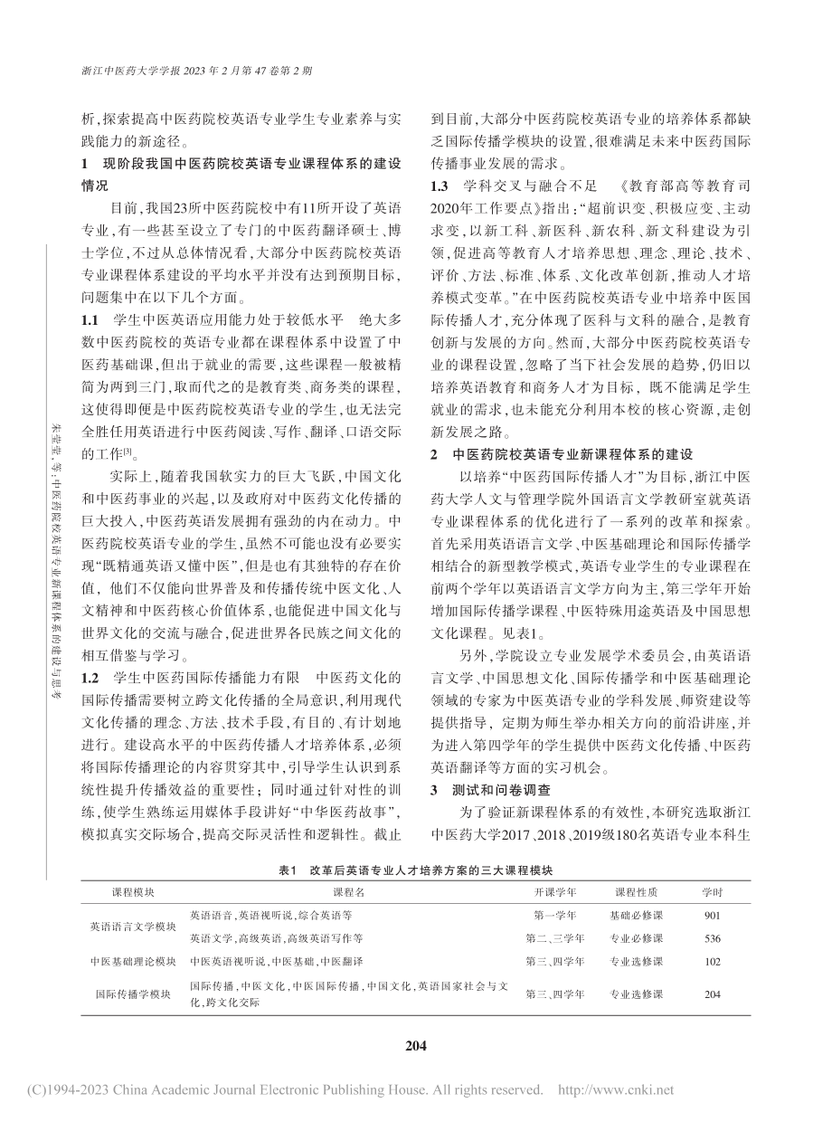 中医药院校英语专业新课程体系的建设与思考_朱莹莹.pdf_第2页